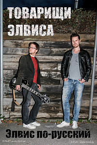 Tovarisjtji Elvisa (Elvis på Ryska)